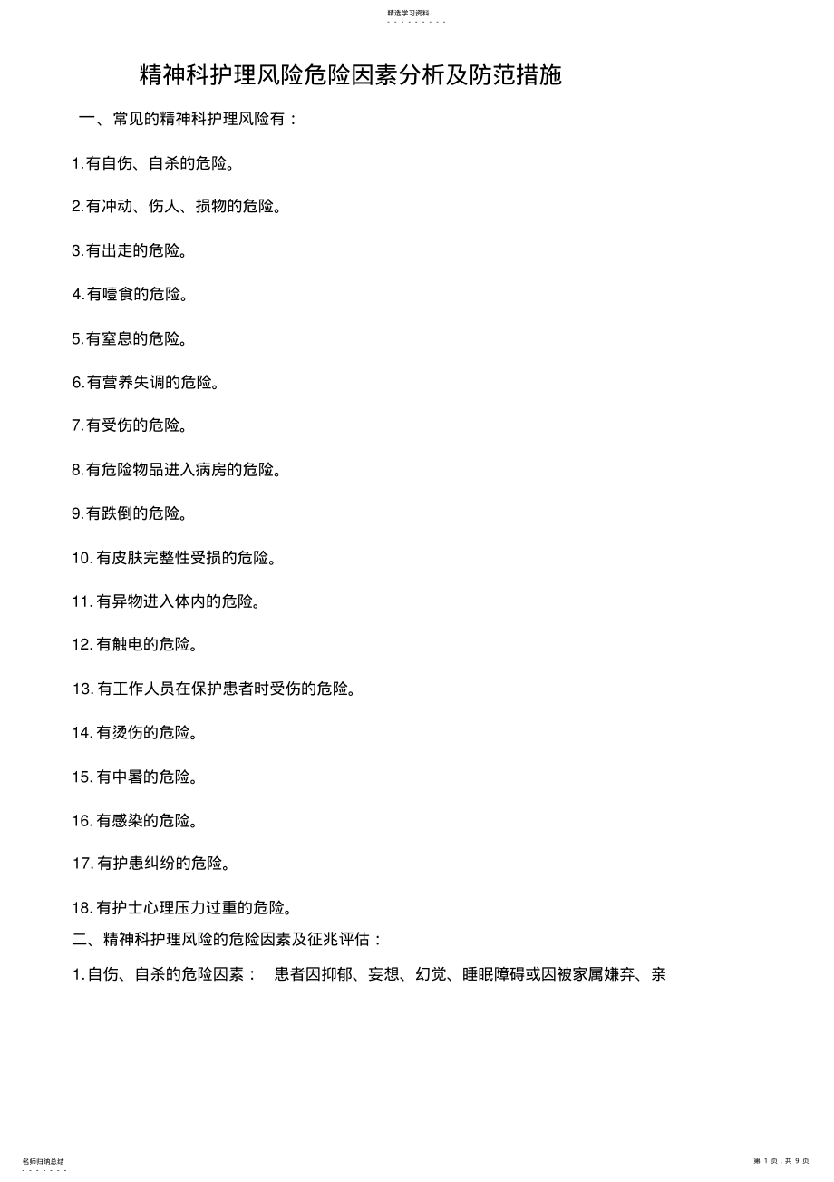 2022年精神科风险防范措施 .pdf_第1页