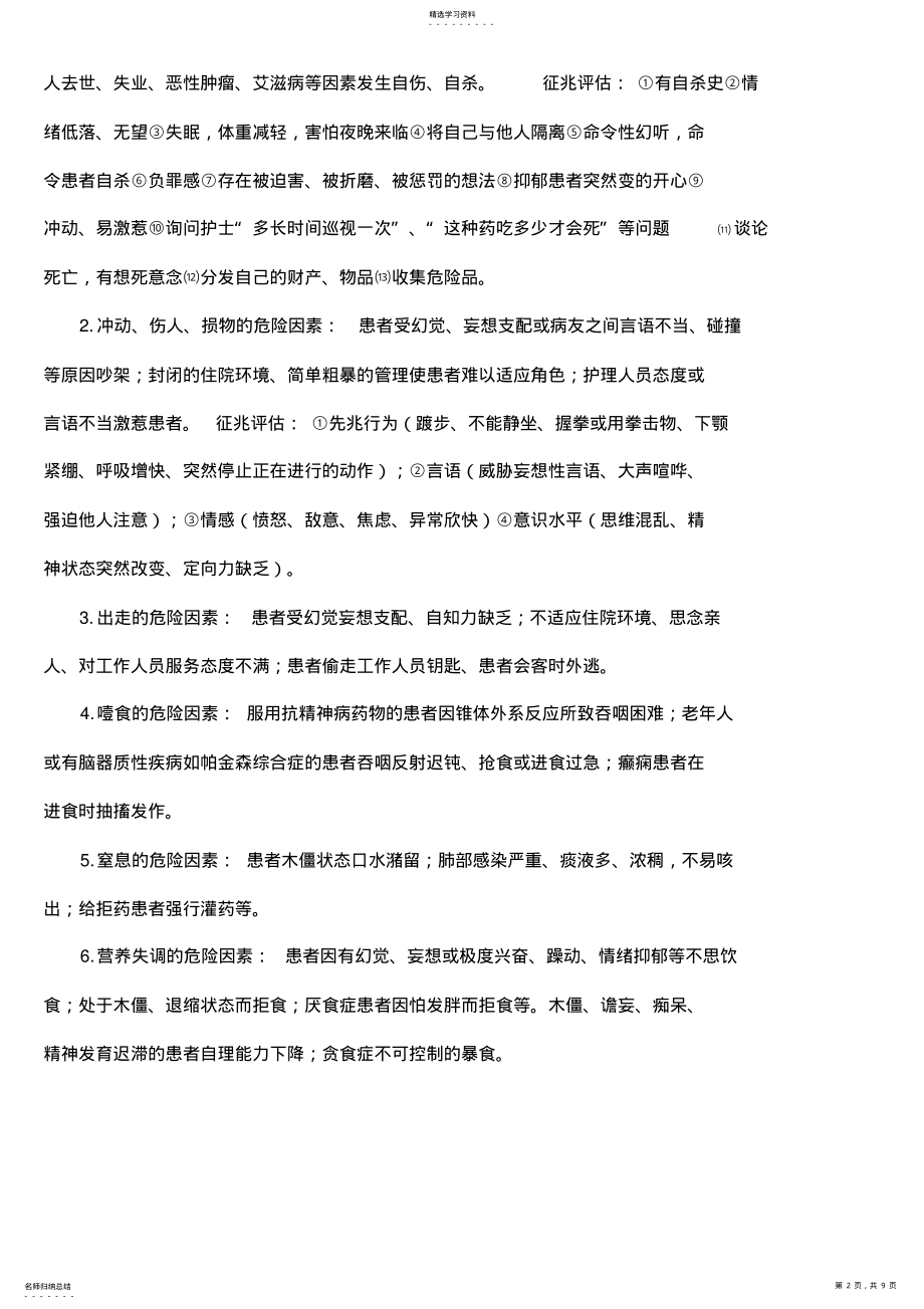 2022年精神科风险防范措施 .pdf_第2页