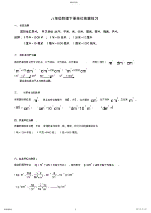 2022年八年级物理单位换算公式及练习题 .pdf