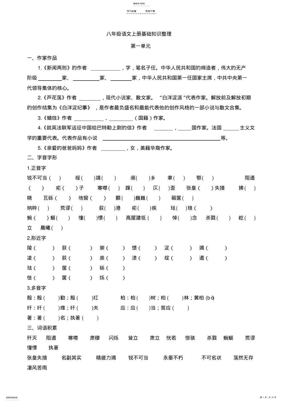 2022年八年级语文上册基础知识整理试题 .pdf_第1页