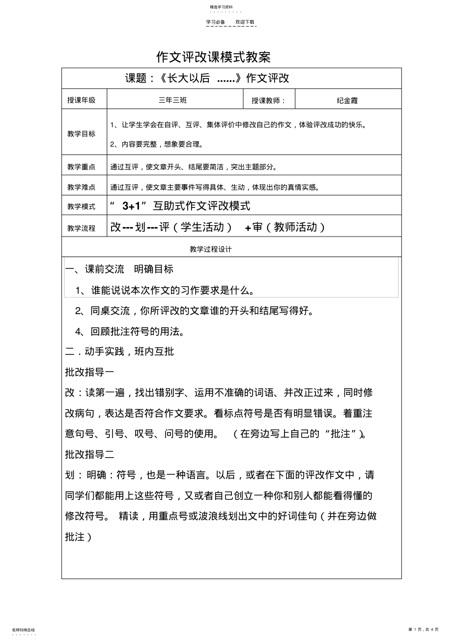 2022年作文评改课教学设计模板 .pdf_第1页