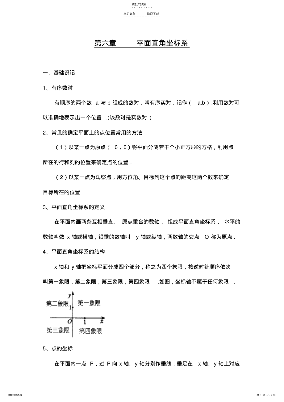 2022年第六章平面直角坐标系小结 .pdf_第1页