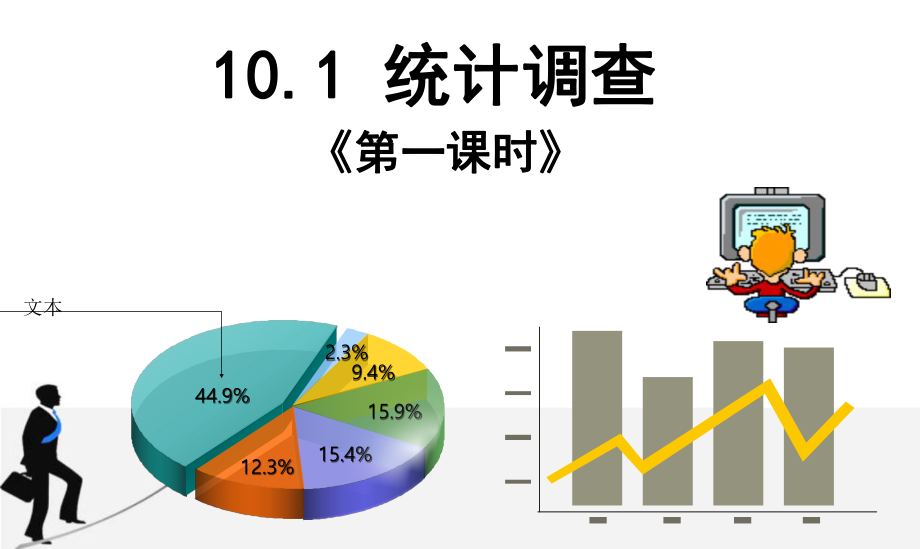 人教版初中数学七年级下册第十章《10.1统计调查》ppt课件.ppt_第1页