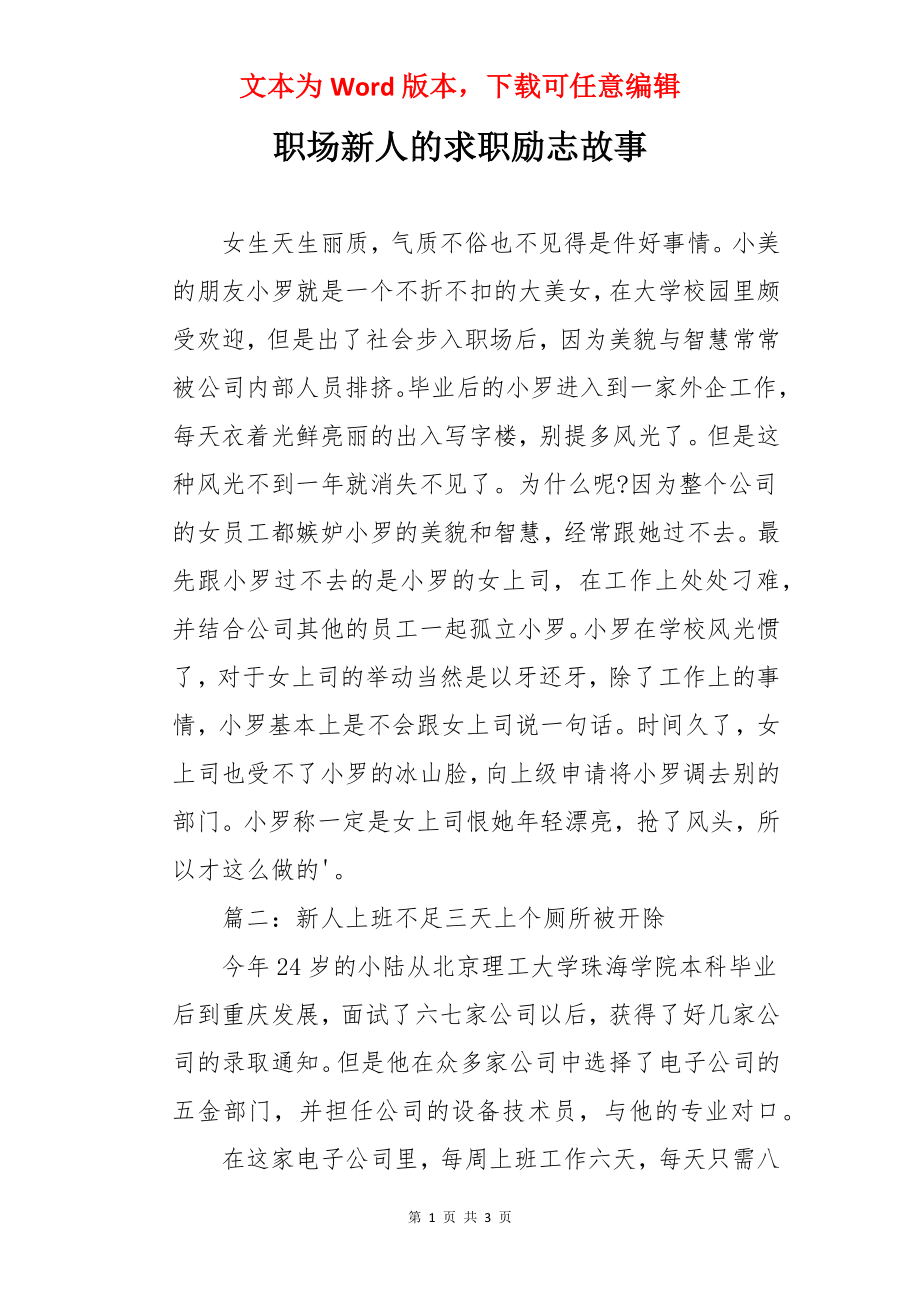 职场新人的求职励志故事.docx_第1页