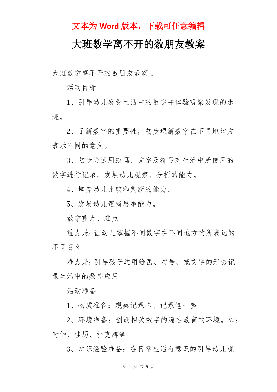 大班数学离不开的数朋友教案.docx_第1页