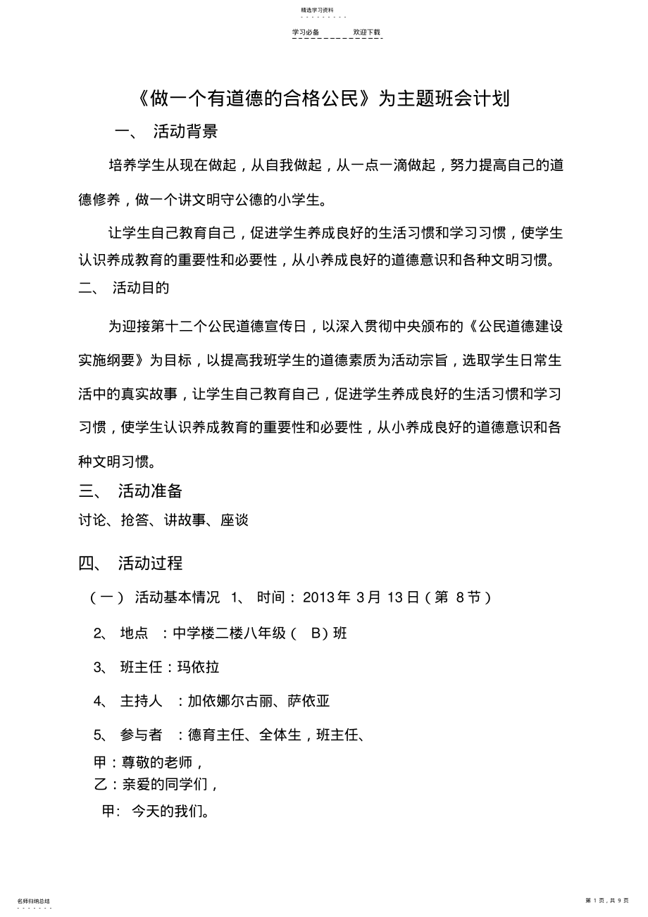 2022年八年级B班《做一个有道德的合格公民》主题班会计划,总结 .pdf_第1页