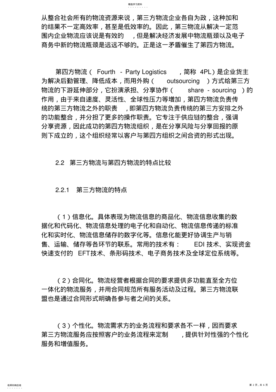 2022年第三方物流与第四方物流的比较分析 .pdf_第2页