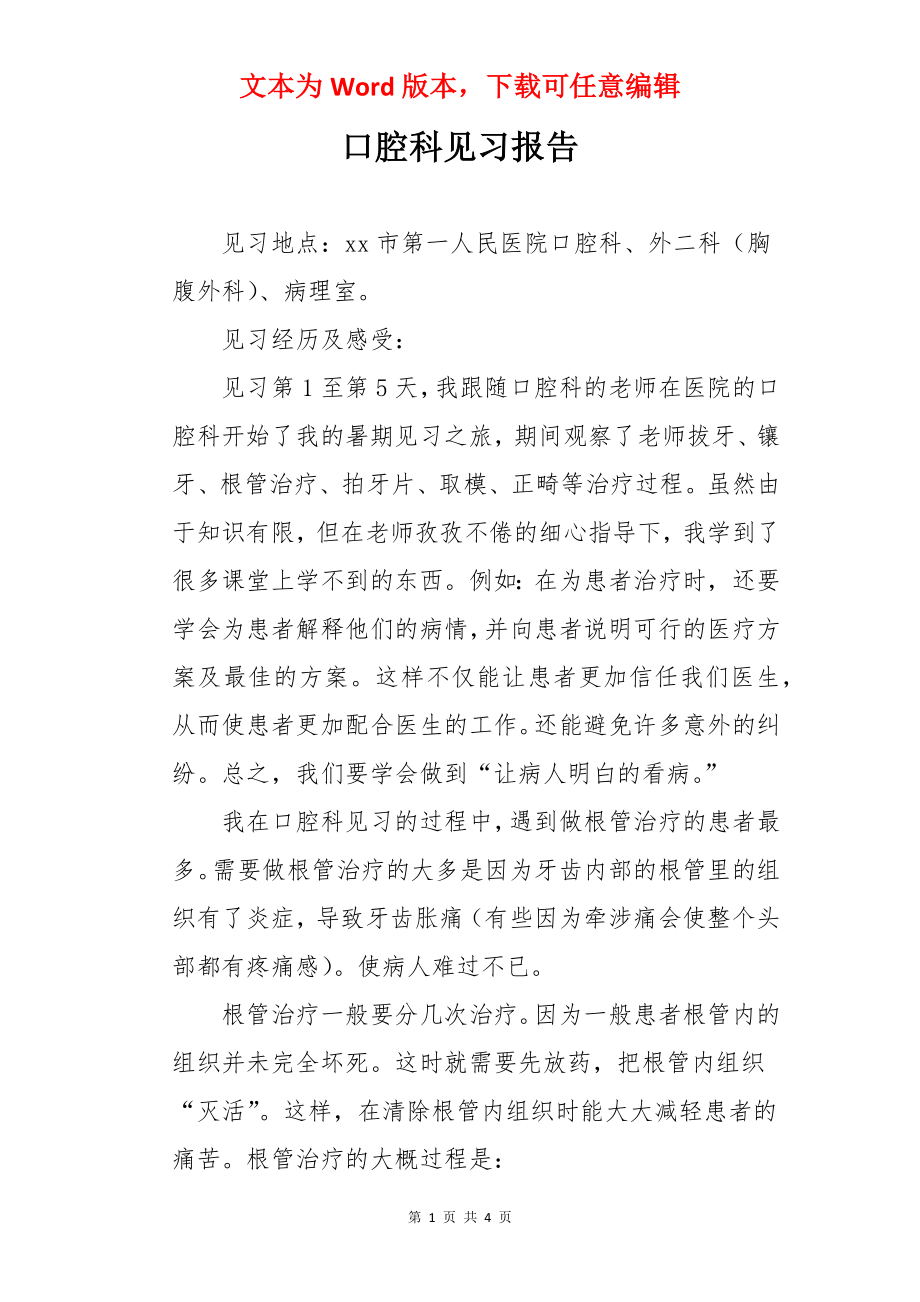 口腔科见习报告.docx_第1页