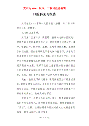 口腔科见习报告.docx