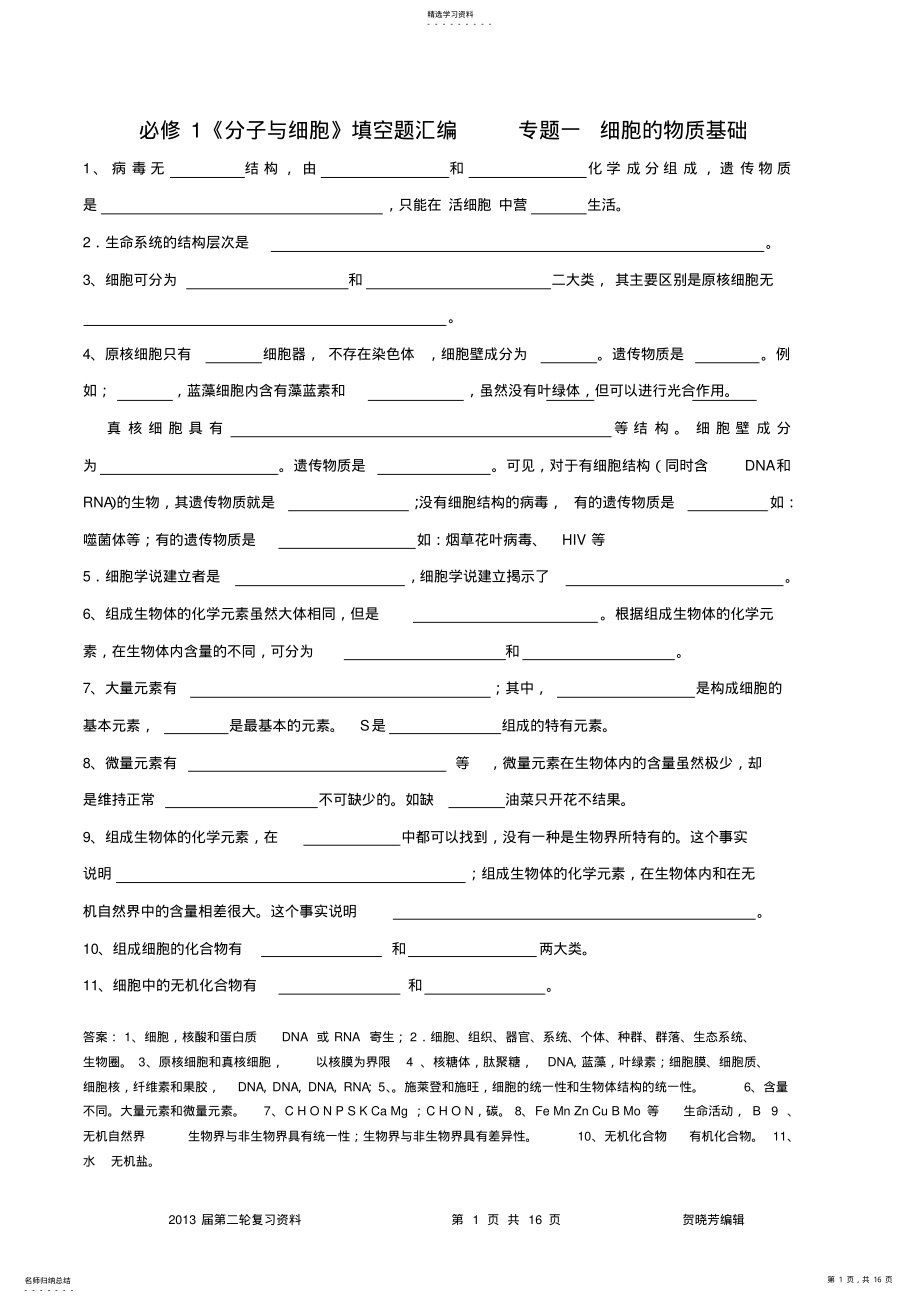 2022年人教版高中生物必修1填空题 .pdf_第1页