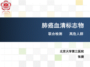 肺癌血清学标志物ppt课件.ppt