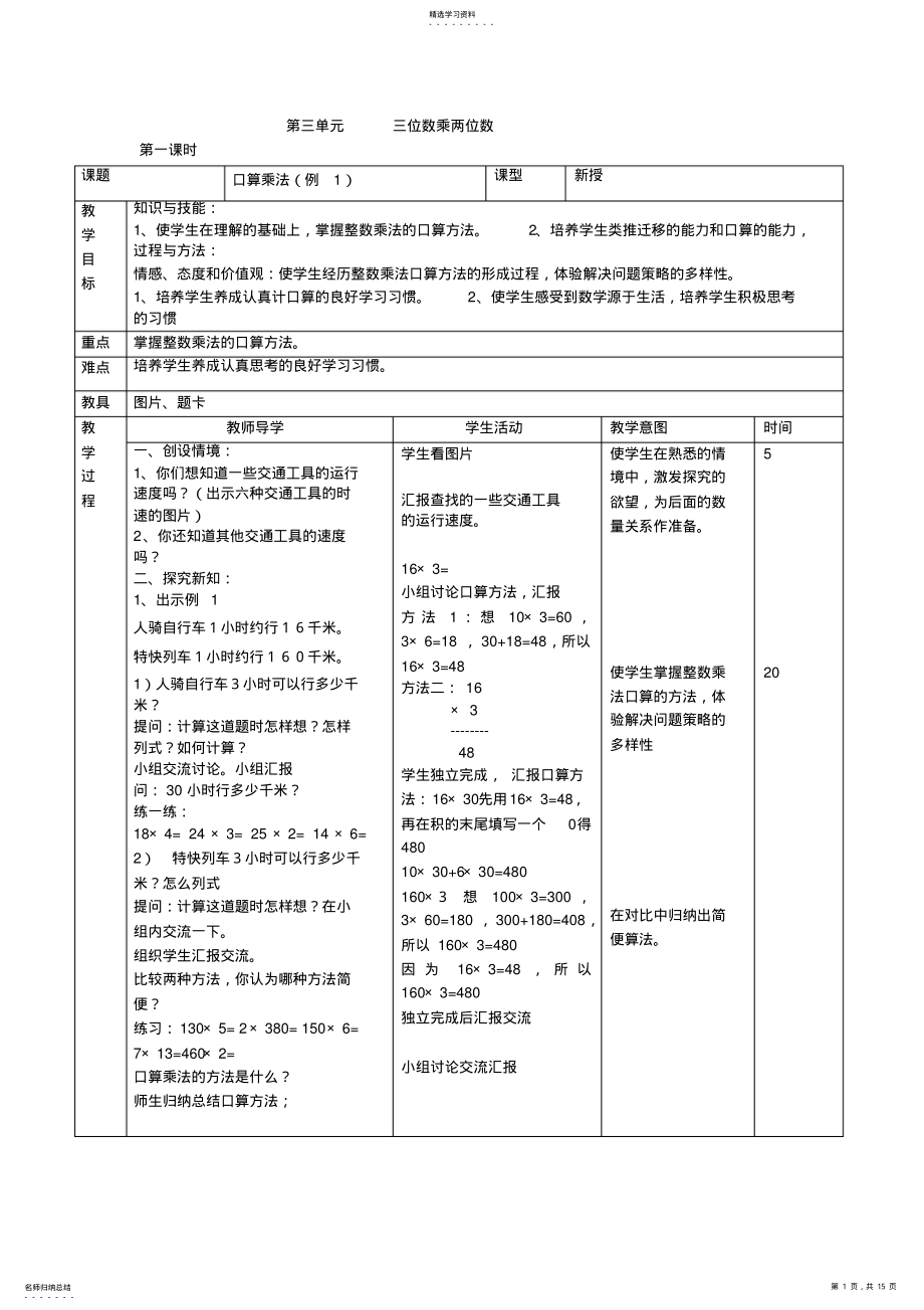 2022年人教版小学四年级数学上册全册教案第三单元三位数乘两位数 .pdf_第1页