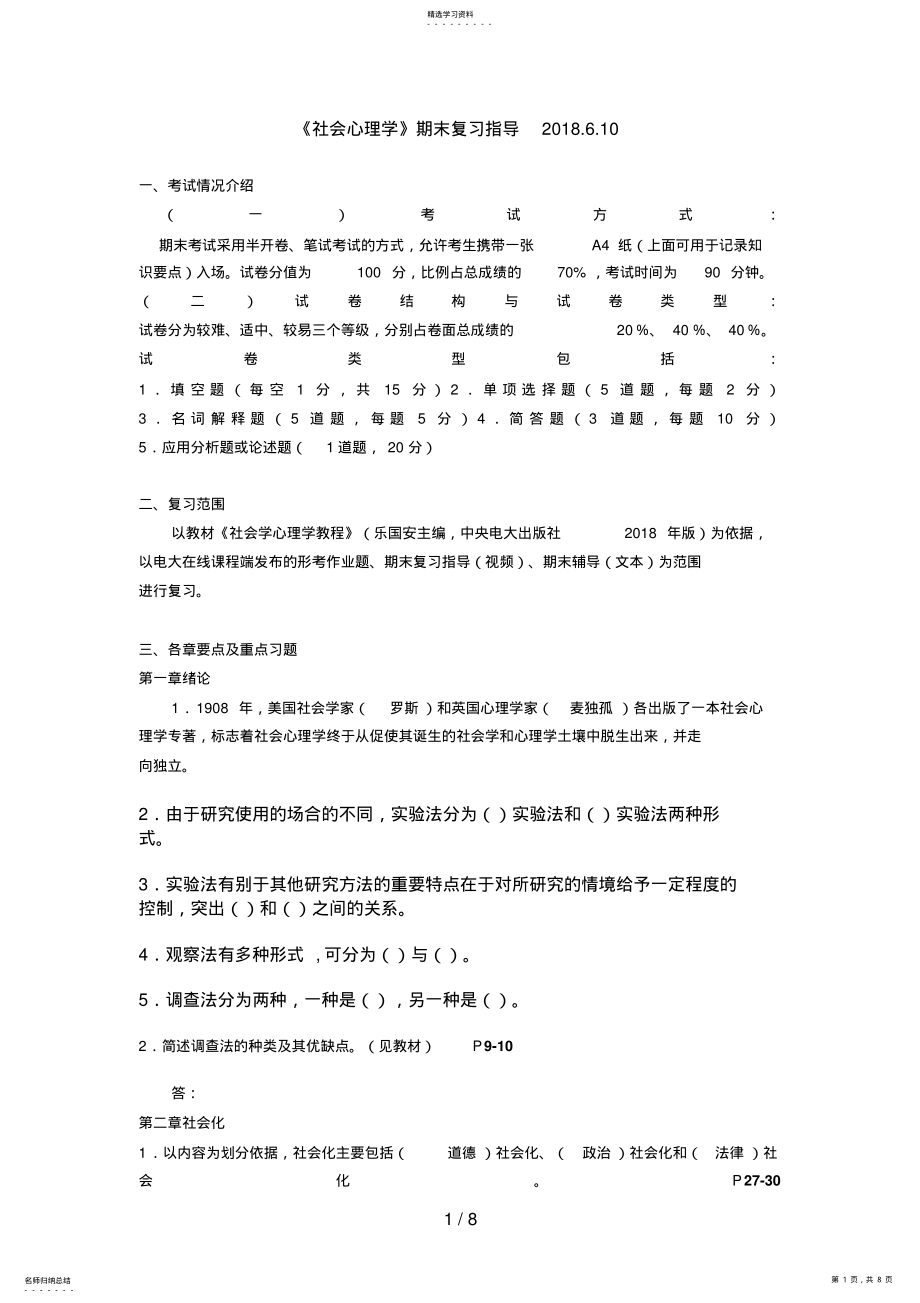 2022年社会心理学期末考试复习题答案 .pdf_第1页