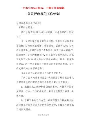 公司行政部门工作计划.docx