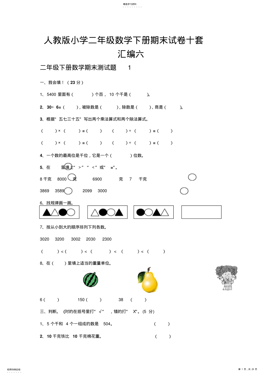 2022年人教版小学二年级数学下册期末试卷十套汇编六 .pdf_第1页