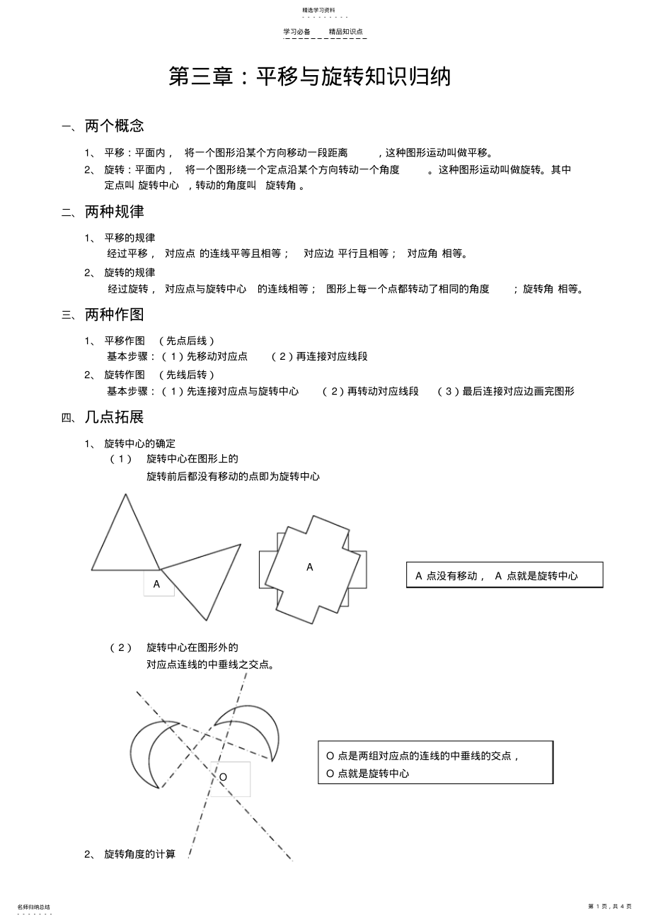 2022年第三章平移与旋转知识归纳 .pdf_第1页