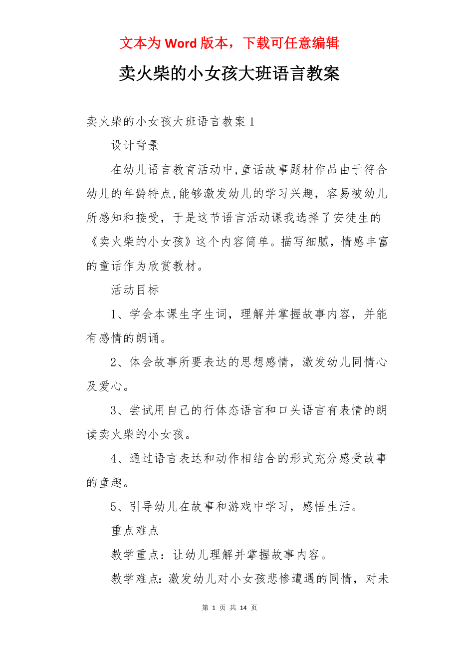 卖火柴的小女孩大班语言教案.docx_第1页