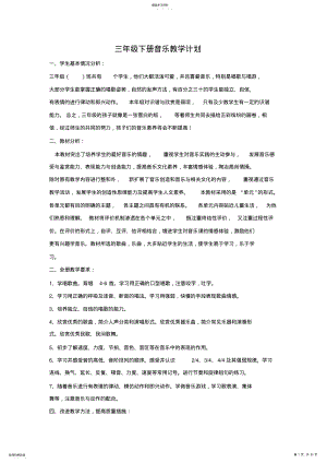 2022年人教版小学三年级下册音乐教学计划与教案全册 .pdf