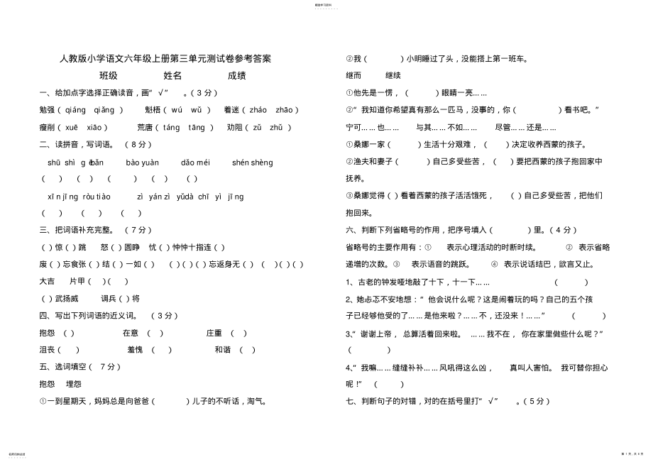 2022年人教版小学语文六年级上册第三单元测试卷及答案 .pdf_第1页