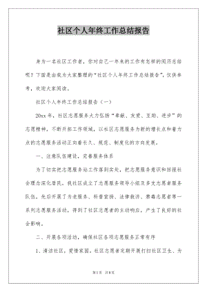 社区个人年终工作总结报告.docx