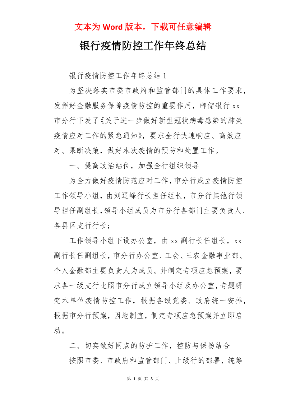 银行疫情防控工作年终总结.docx_第1页