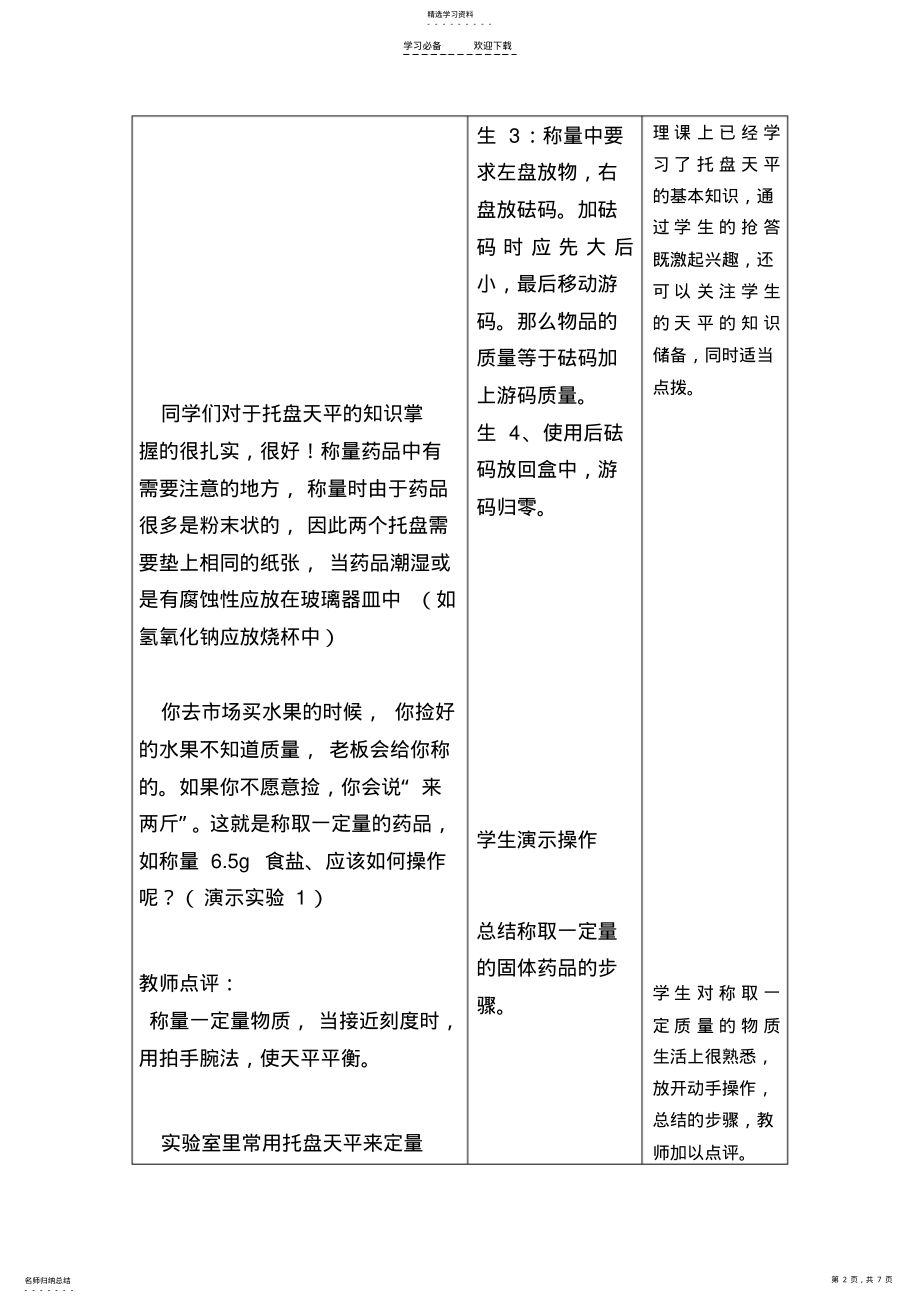 2022年第二单元探秘水世界化学实验基本技能训练教案 .pdf_第2页