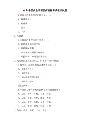 中医执业助理医师资格考试模拟试题.pdf