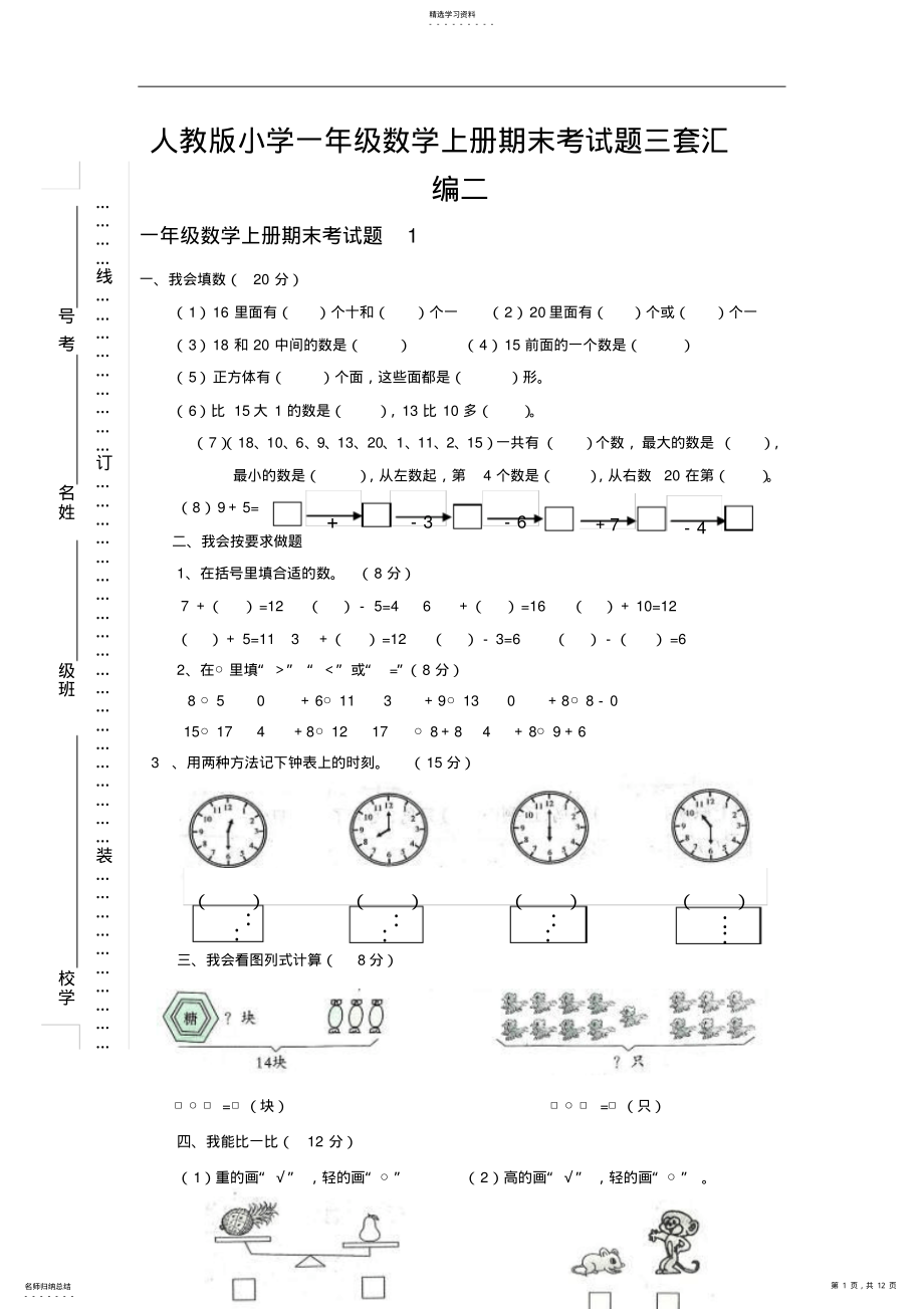 2022年人教版小学一年级数学上册期末考试题三套汇编二 .pdf_第1页