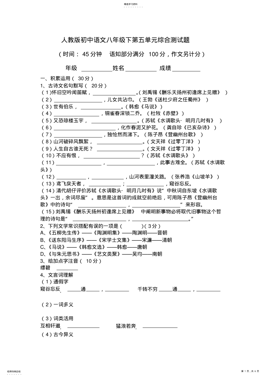 2022年人教版初中语文八年级下第五单元综合测试题 .pdf_第1页