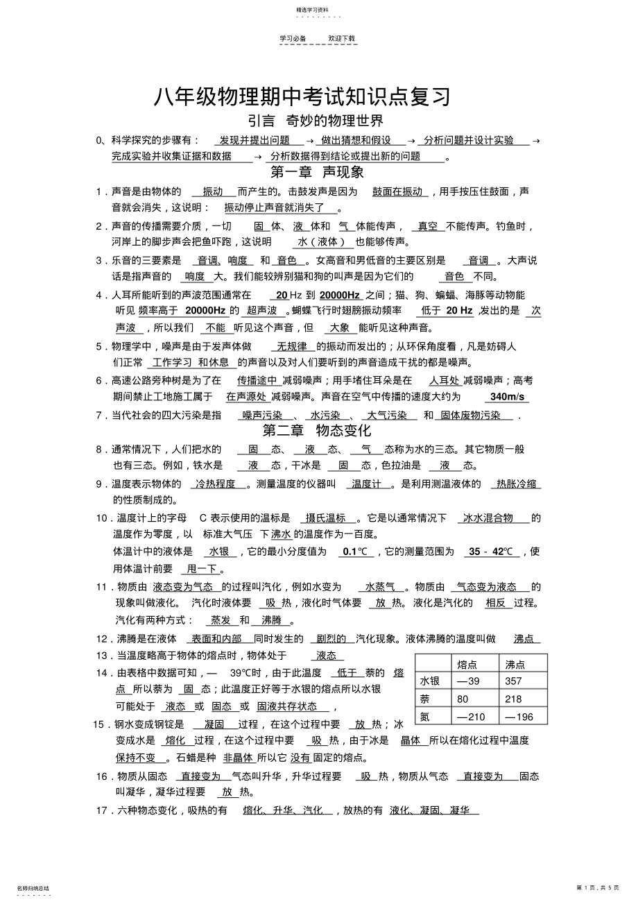 2022年八年级物理期中考试知识点复习 .pdf_第1页