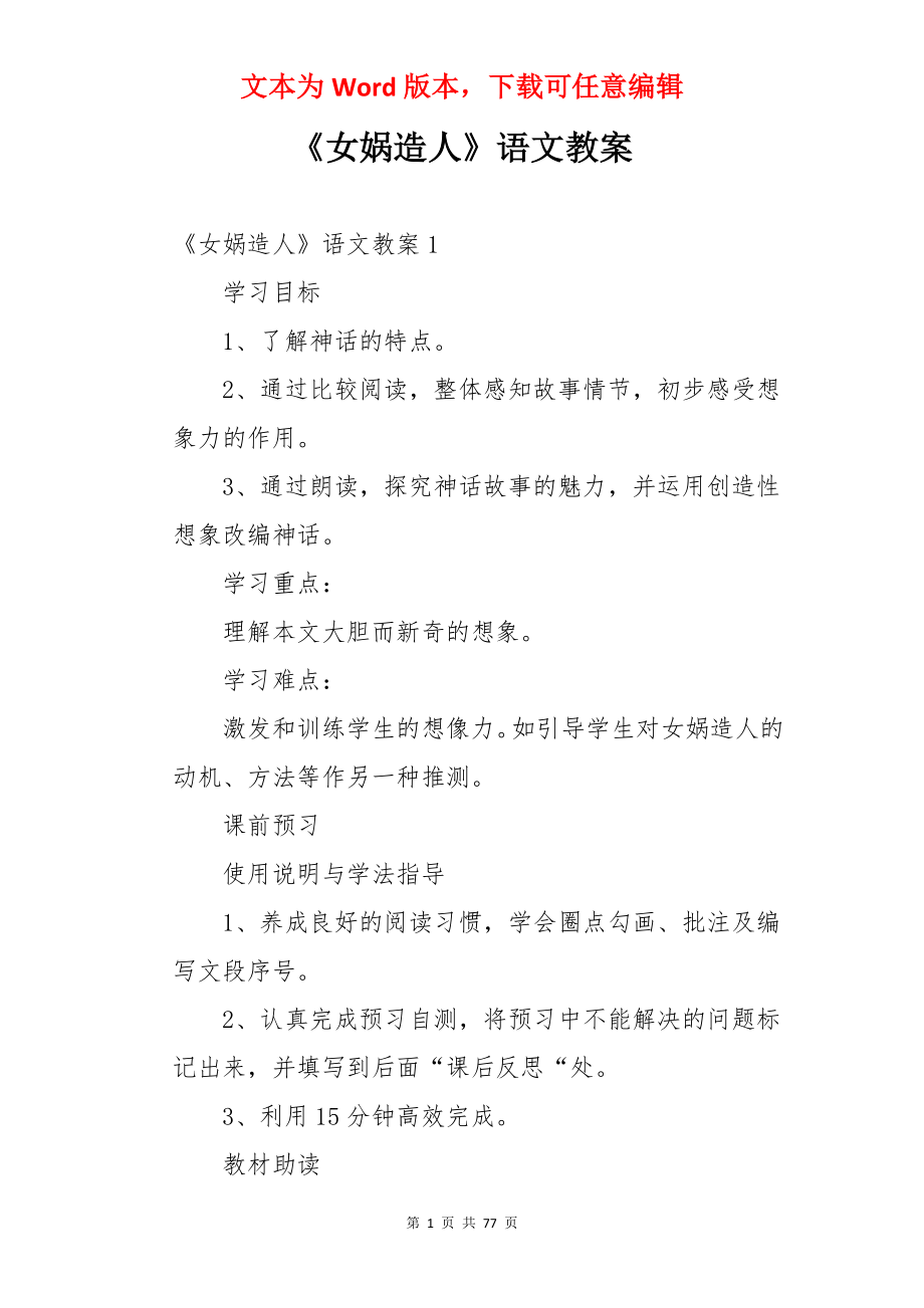 《女娲造人》语文教案.docx_第1页