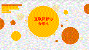 互联网金融--ppt课件.ppt