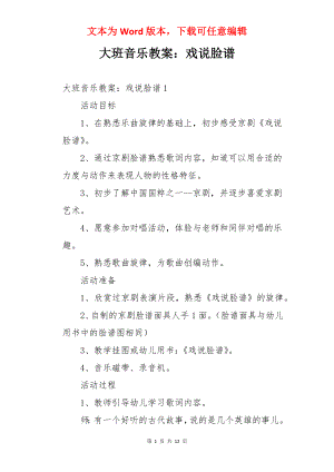 大班音乐教案：戏说脸谱.docx