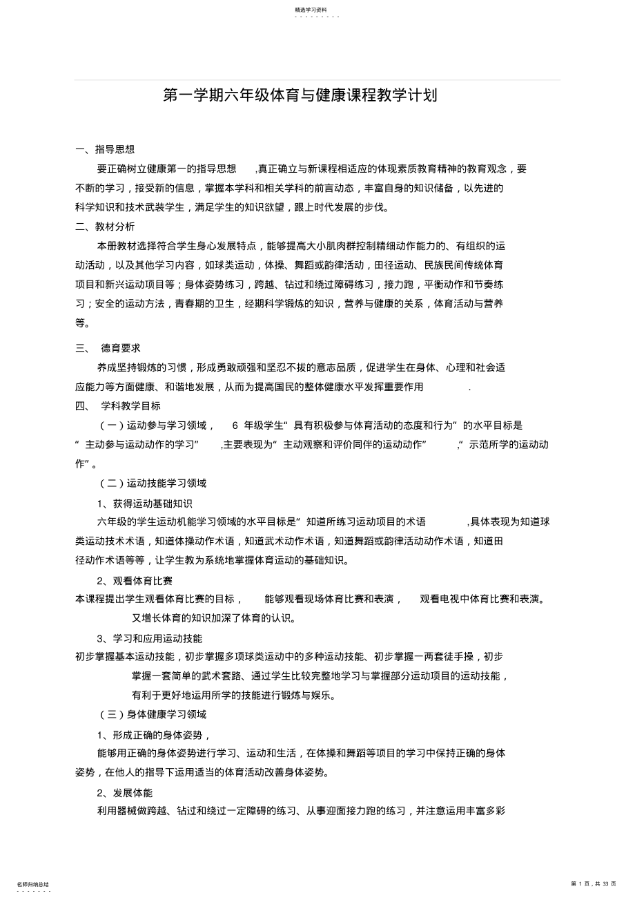 2022年第一学期六年级体育与健康课程教学计划 .pdf_第1页