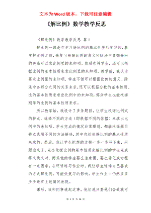 《解比例》数学教学反思.docx