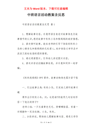 中班语言活动教案含反思.docx