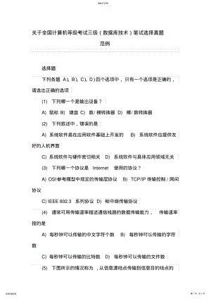 2022年全国计算机等级考试三级笔试选择真题范例 .pdf