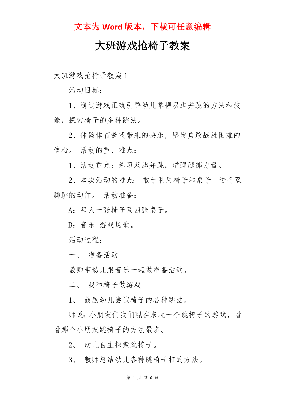 大班游戏抢椅子教案.docx_第1页