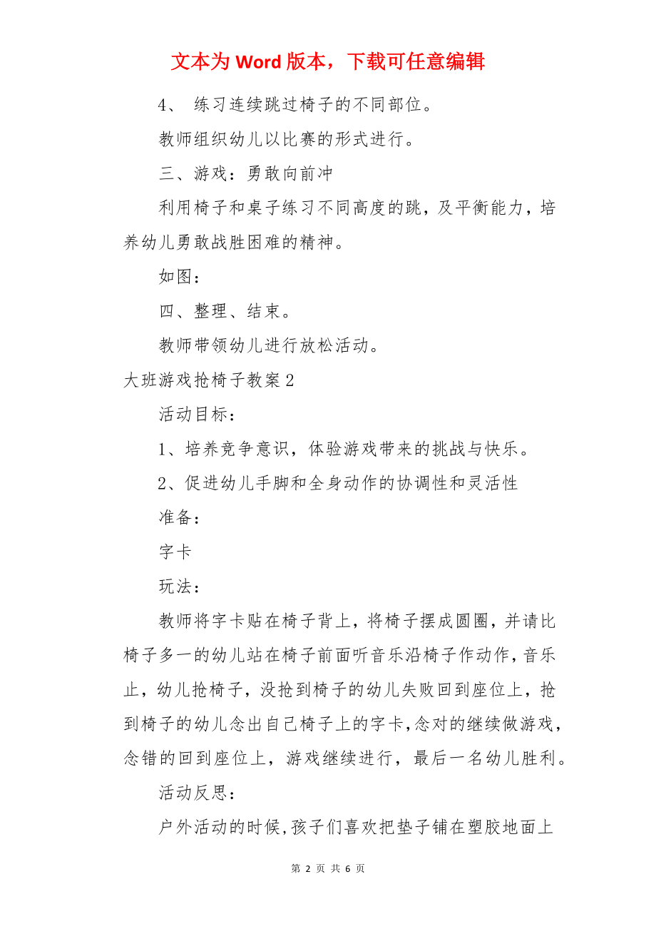 大班游戏抢椅子教案.docx_第2页