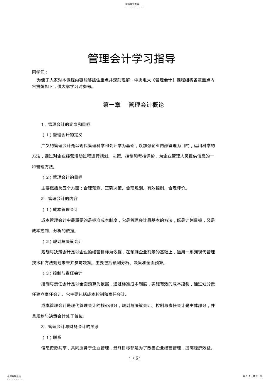 2022年管理会计学习指导 .pdf_第1页