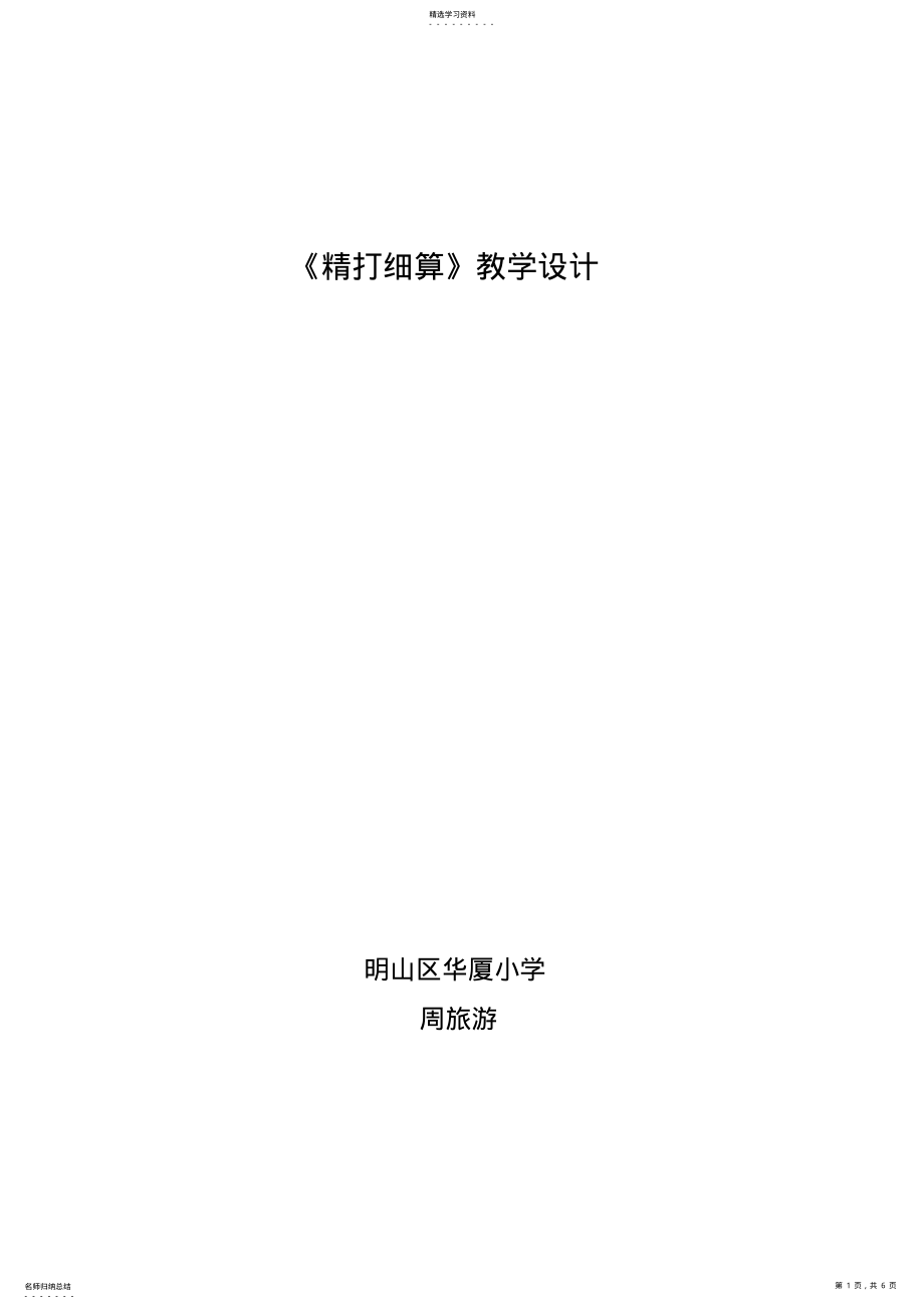 2022年精打细算小数除法教学设计北师大版数学四年级下-周旅游 .pdf_第1页