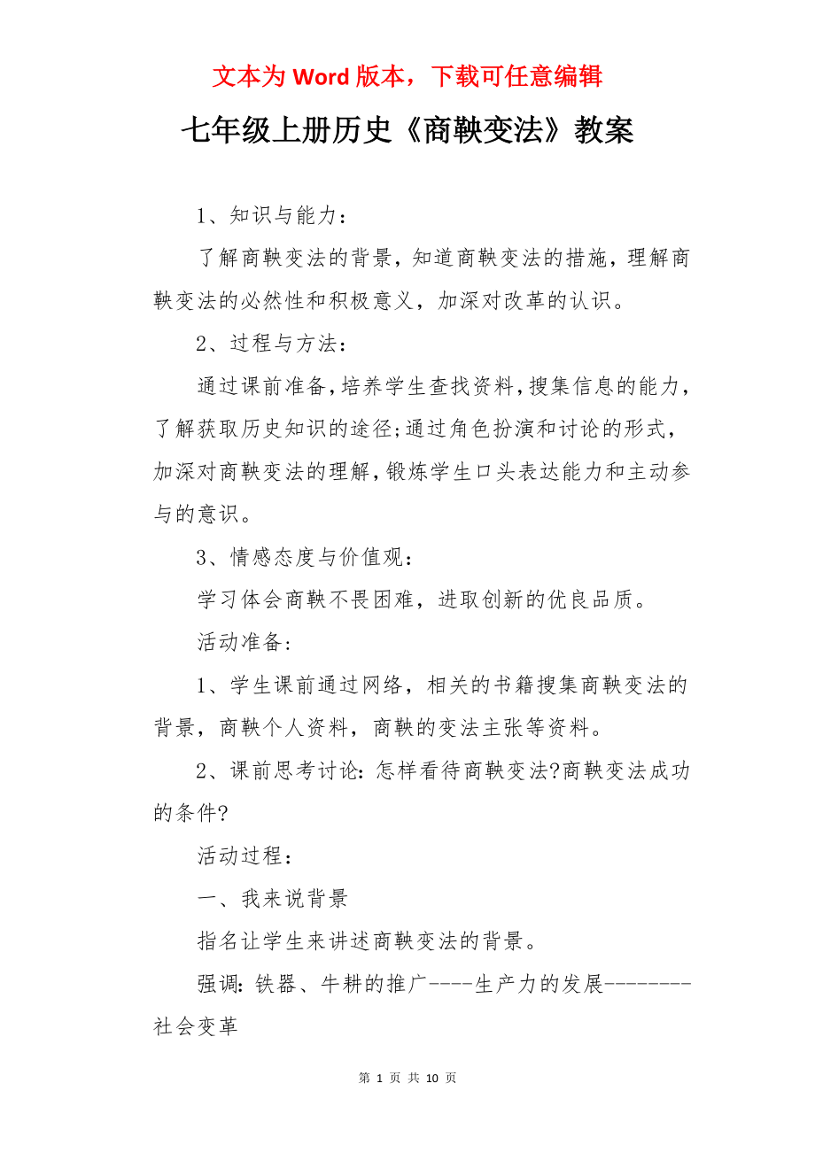 七年级上册历史《商鞅变法》教案.docx_第1页