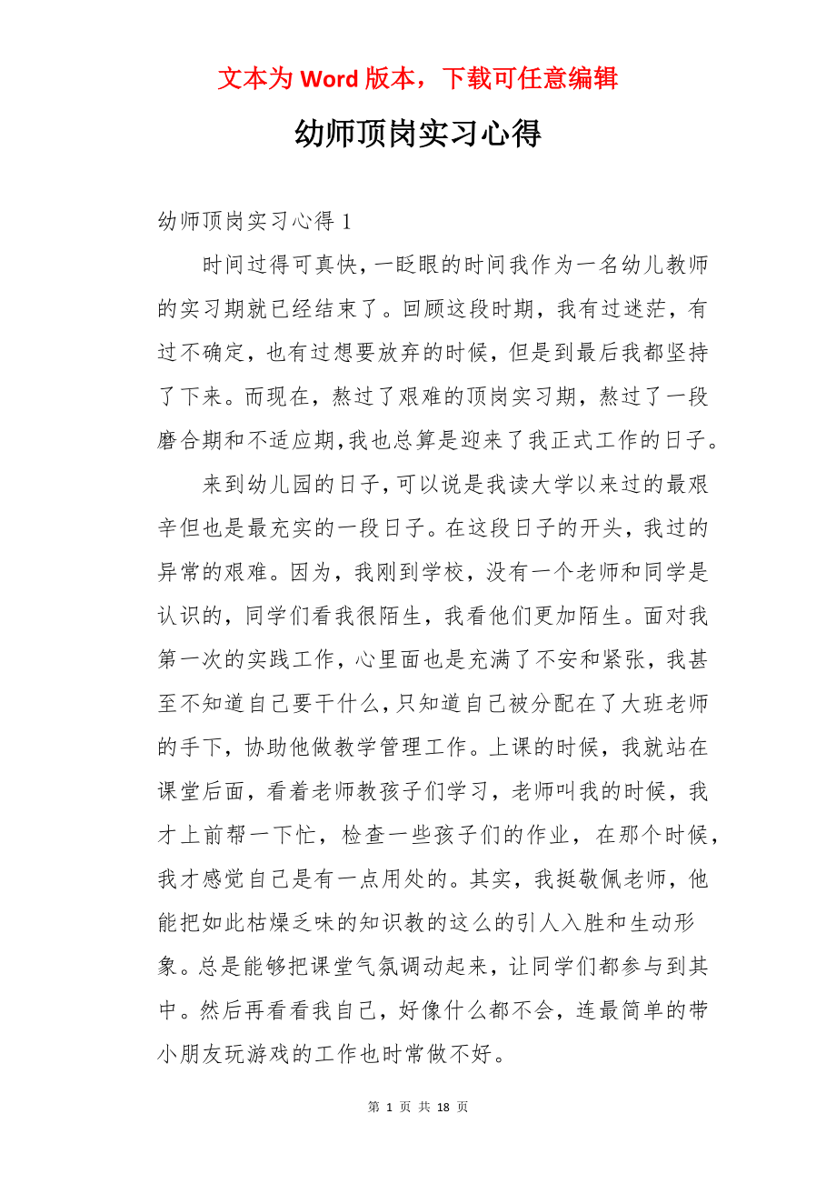 幼师顶岗实习心得.docx_第1页