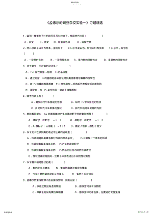 2022年答案《孟德尔的豌豆杂交实验》习题精选 .pdf