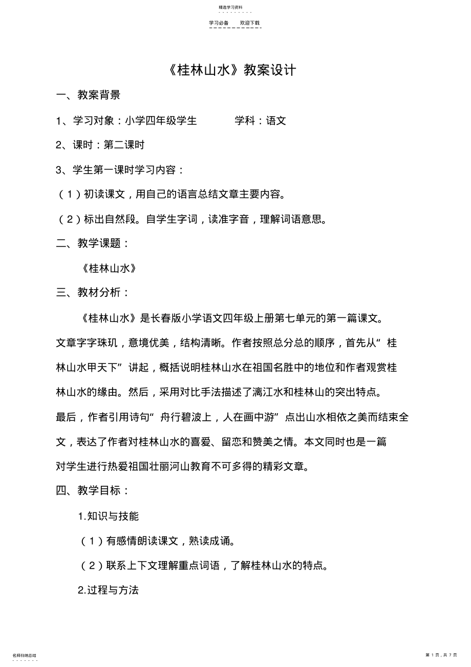 2022年公开课《桂林山水》教案设计 .pdf_第1页