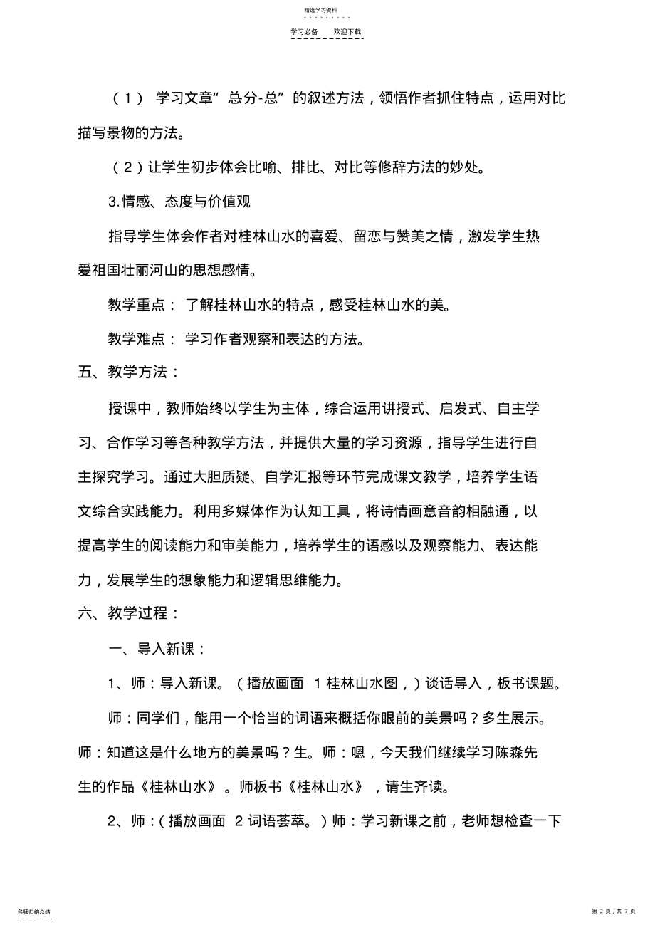 2022年公开课《桂林山水》教案设计 .pdf_第2页