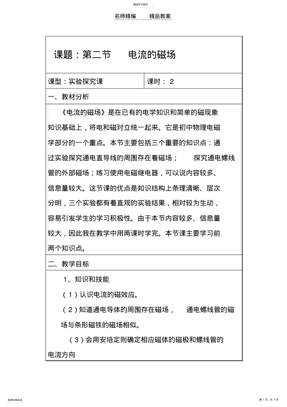 2022年第二节电流的磁场教案 .pdf_第1页