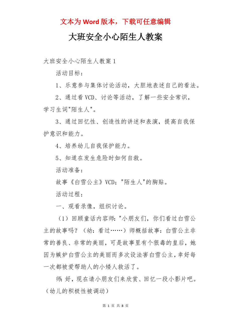 大班安全小心陌生人教案.docx_第1页