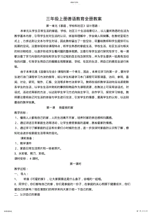 2022年人教版品德与社会三年级上册第一单元主题单元教学设计 .pdf