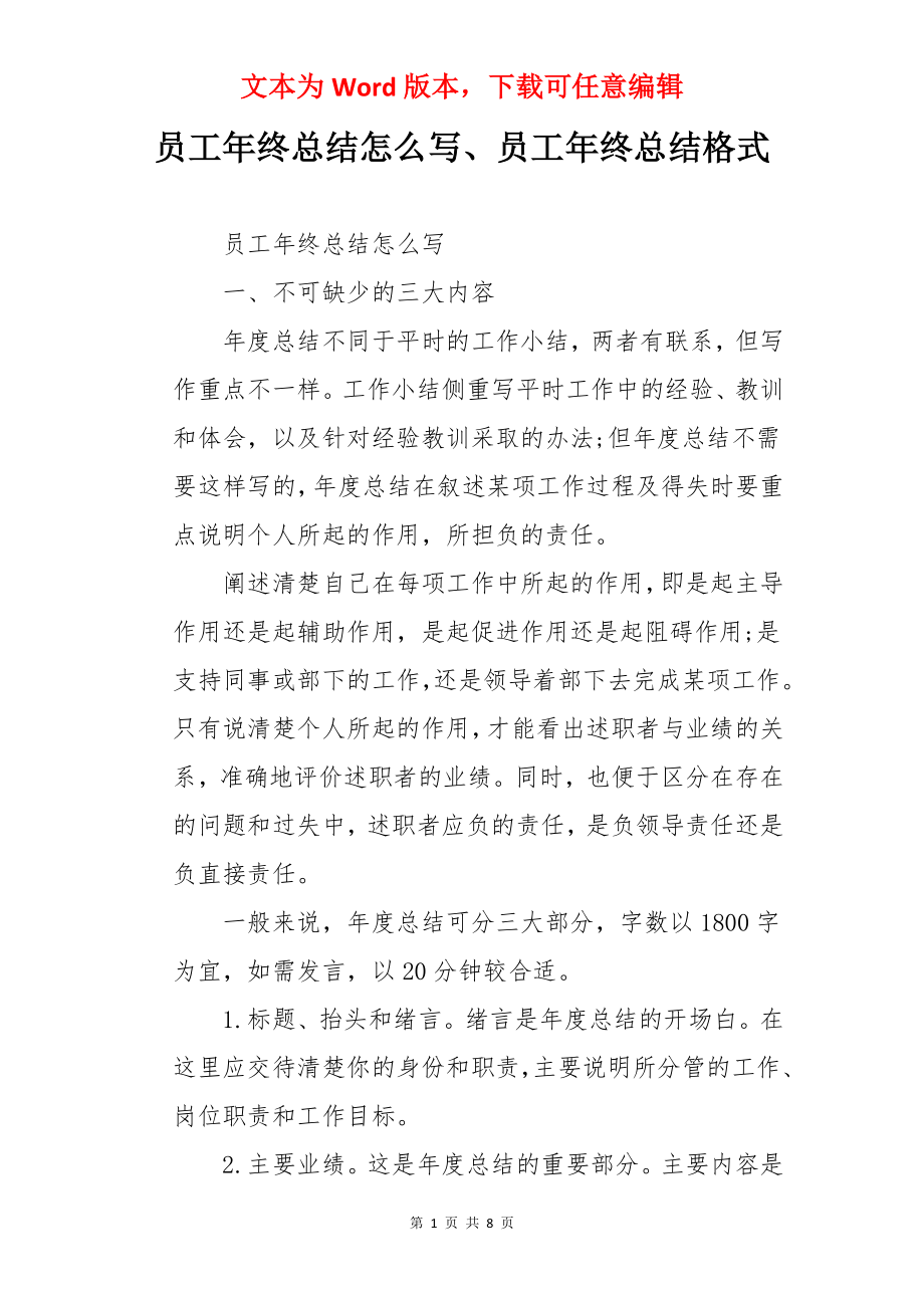 员工年终总结怎么写、员工年终总结格式.docx_第1页